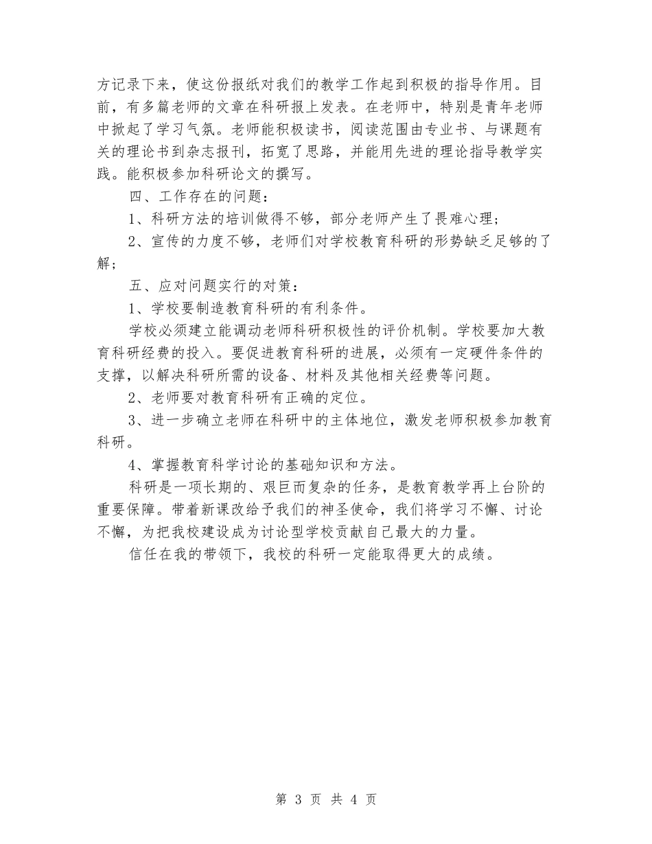 2024年下学期小学科研工作总结_第3页
