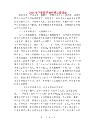 2024年下学期小学科研工作总结