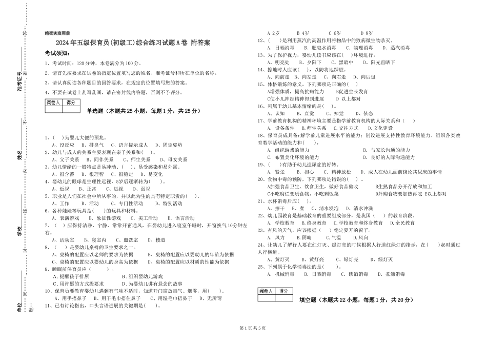 2024年五级保育员综合练习试题A卷-附答案_第1页