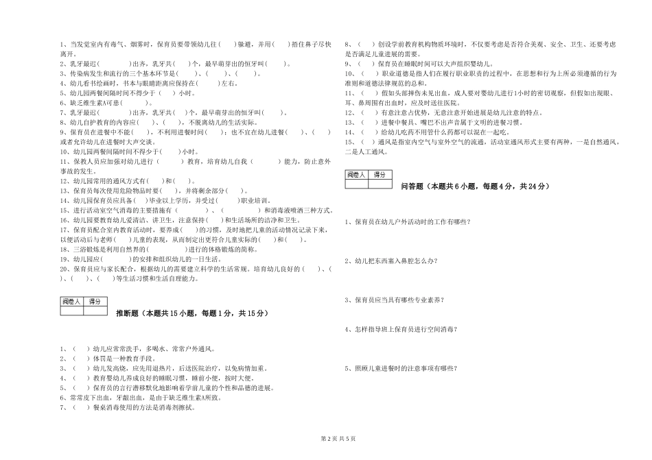 2024年五级保育员综合练习试题A卷-附答案_第2页