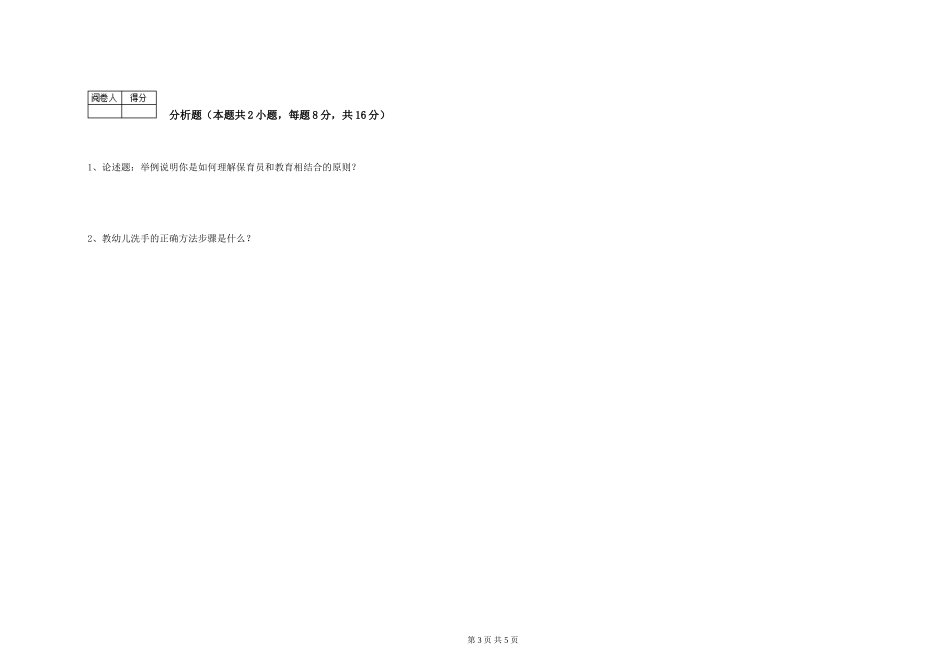 2024年五级保育员综合练习试题A卷-附答案_第3页