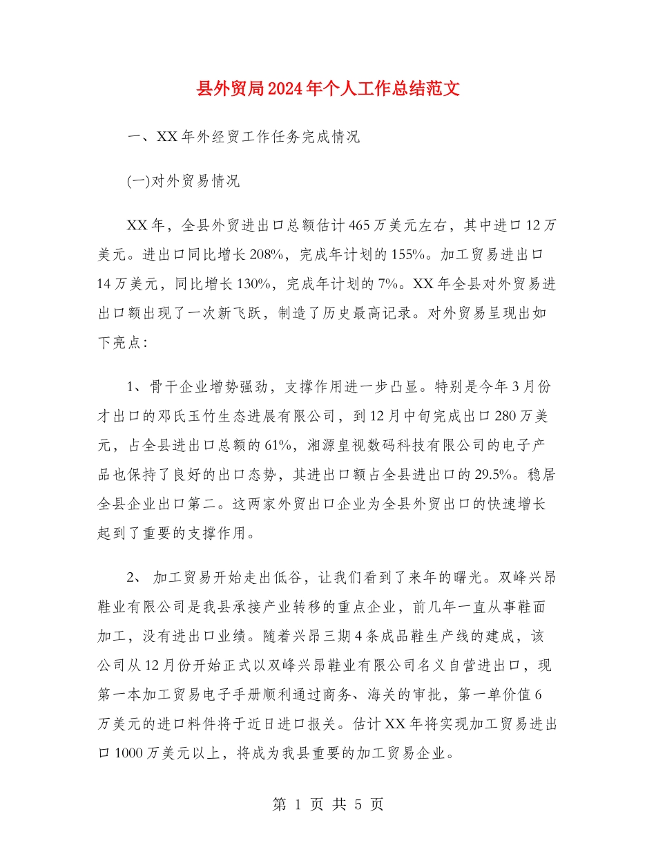 县外贸局2024年个人工作总结范文_第1页