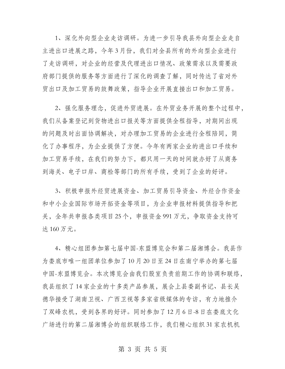 县外贸局2024年个人工作总结范文_第3页