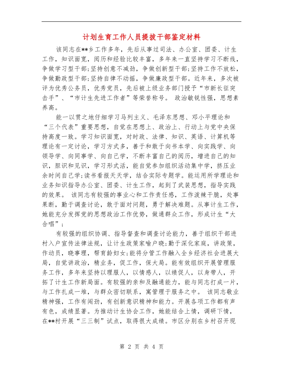 计划生育工作人员提拔干部鉴定材料_第2页
