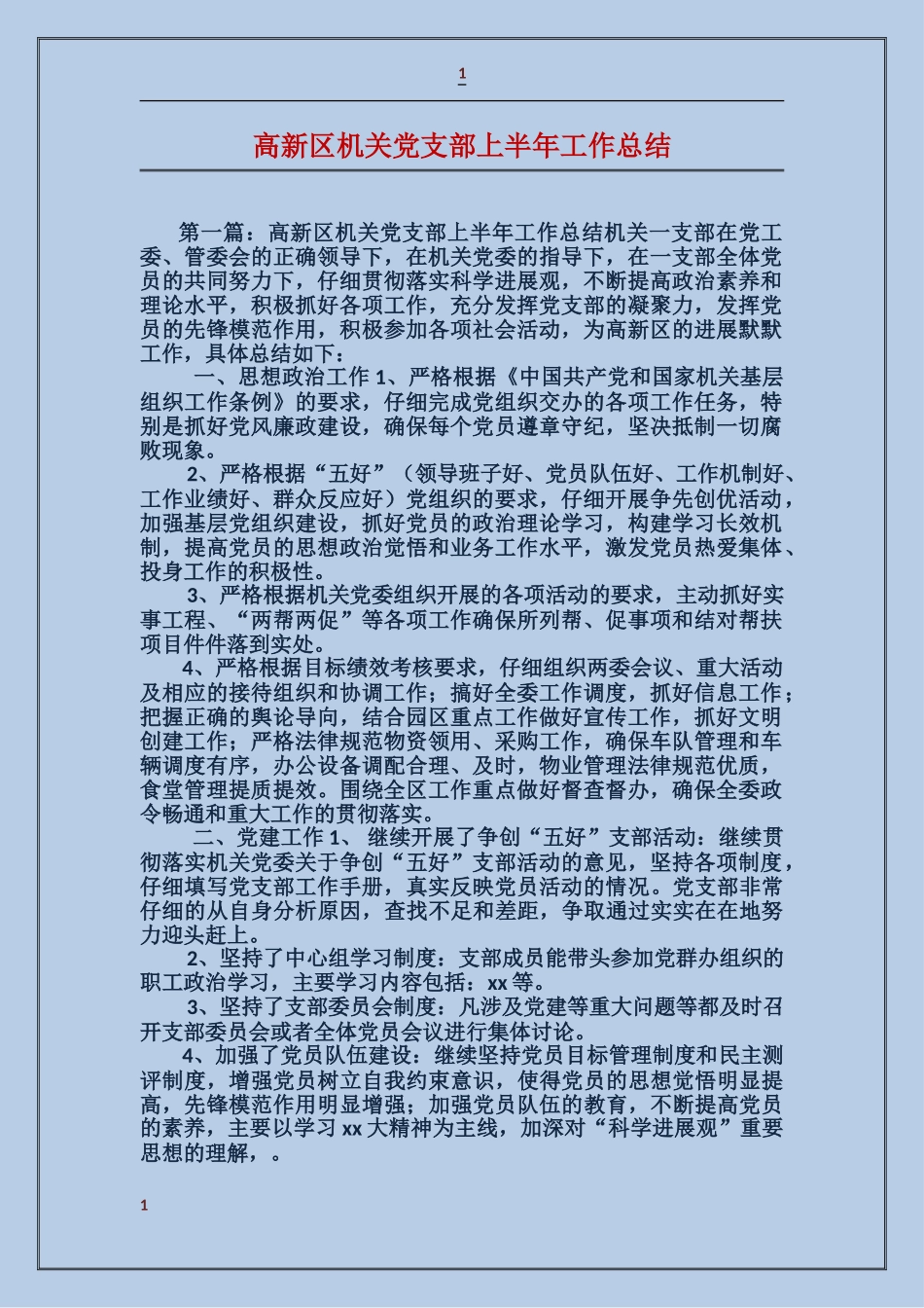 高新区机关党支部上半年工作总结_第1页