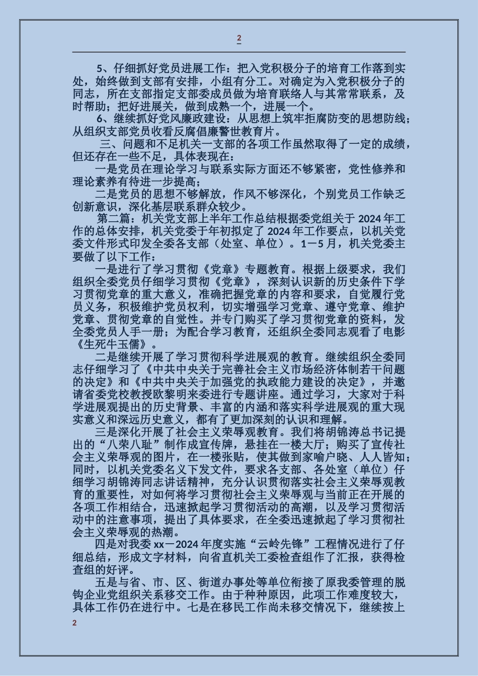 高新区机关党支部上半年工作总结_第2页
