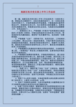 高新区机关党支部上半年工作总结