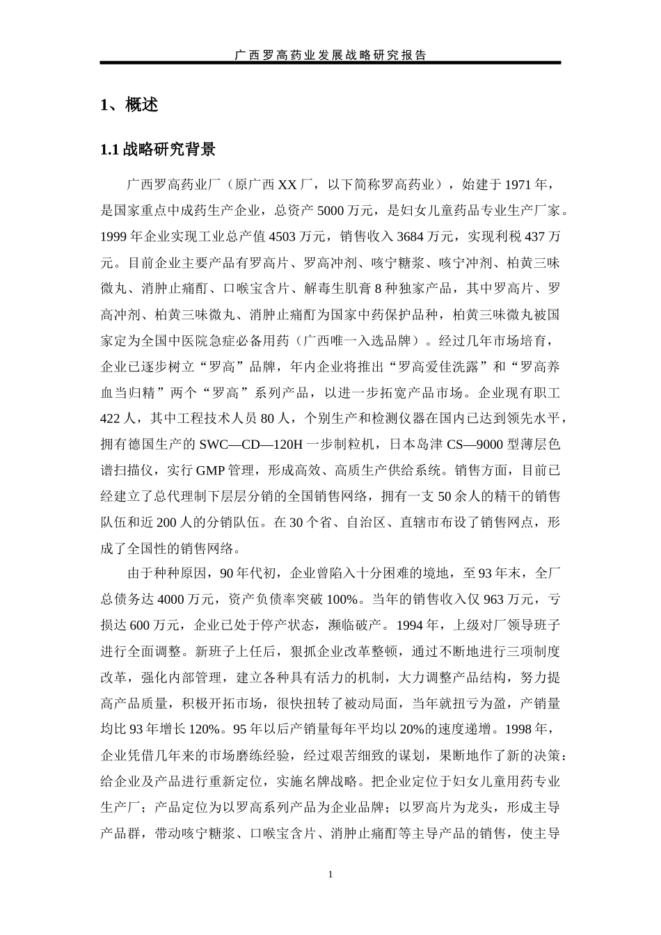 罗高药业发展战略研究报告(doc 41页)_第1页
