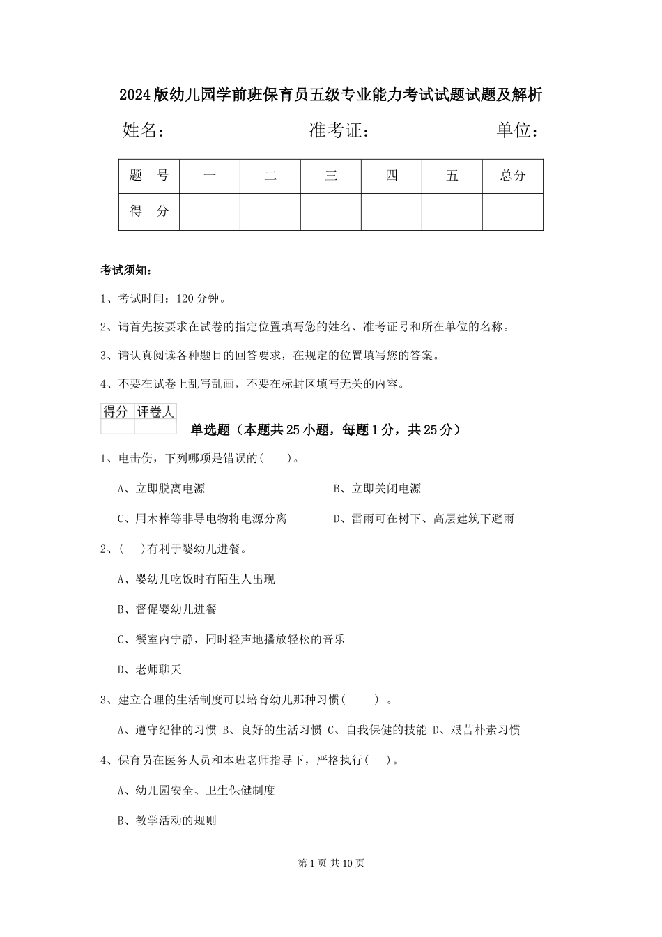 2018版幼儿园学前班保育员五级专业能力考试试题试题及解析_第1页