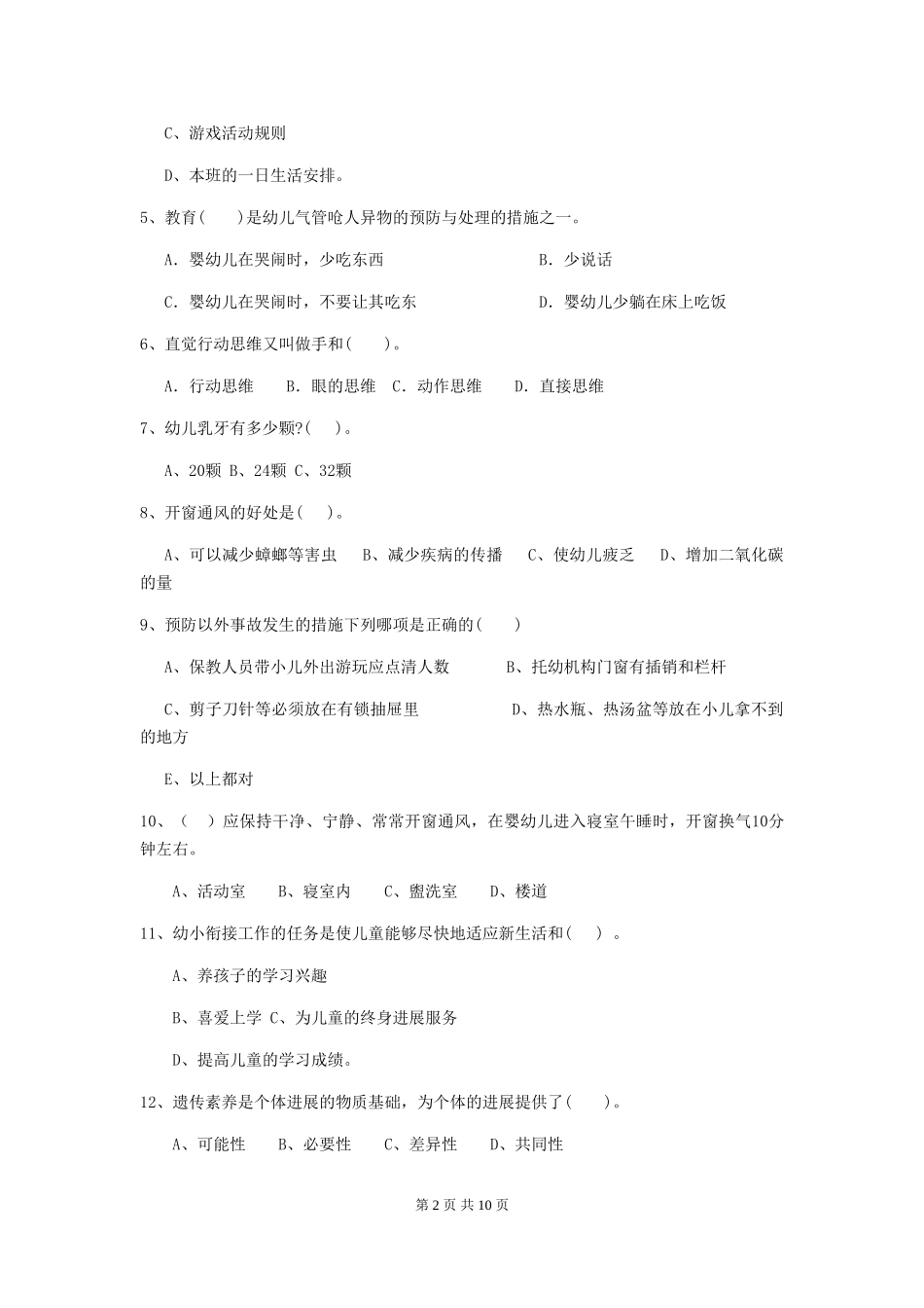 2018版幼儿园学前班保育员五级专业能力考试试题试题及解析_第2页