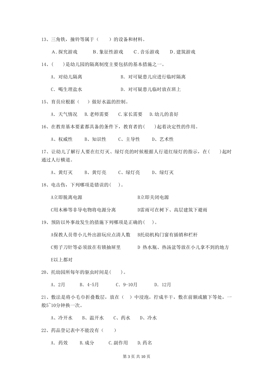 2018版幼儿园学前班保育员五级专业能力考试试题试题及解析_第3页