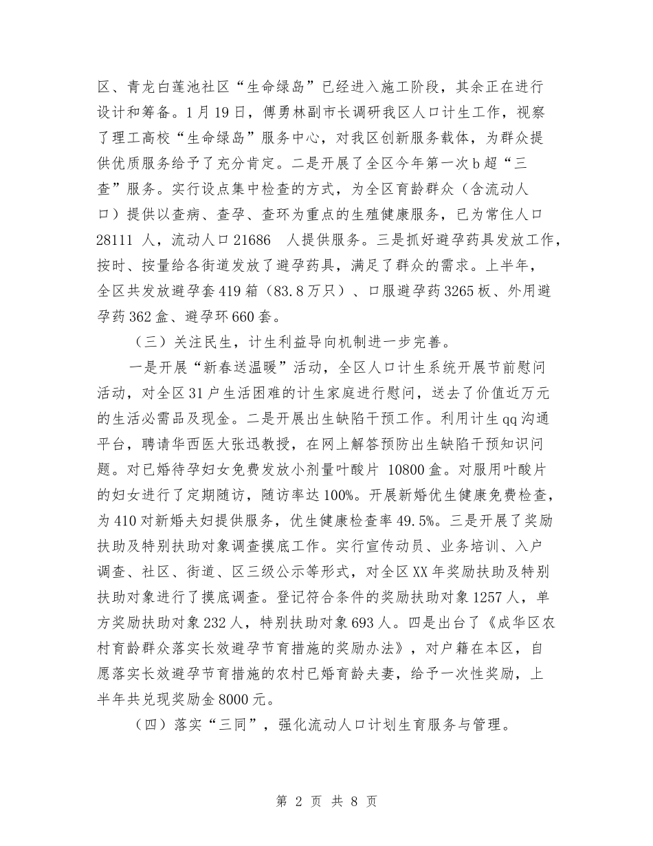 2024年计划生育上半年总结与2024年计划生育专干年终工作总结范文汇编_第2页