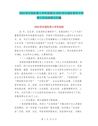 2024年计划生育上半年总结与2024年计划生育专干年终工作总结范文汇编