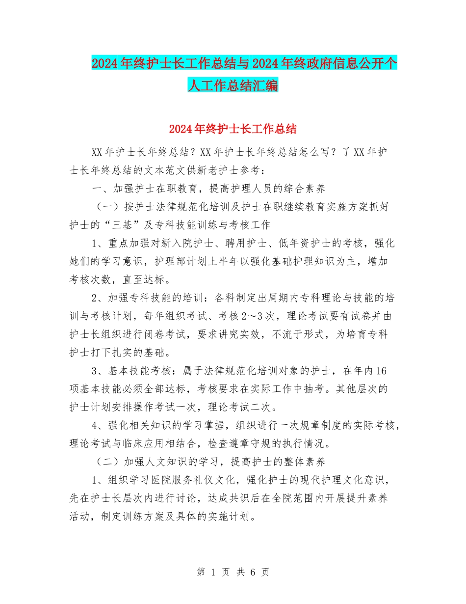 2024年终护士长工作总结与2024年终政府信息公开个人工作总结汇编_第1页