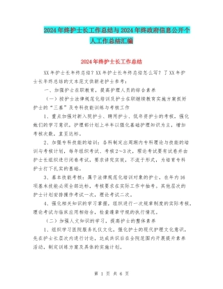 2024年终护士长工作总结与2024年终政府信息公开个人工作总结汇编