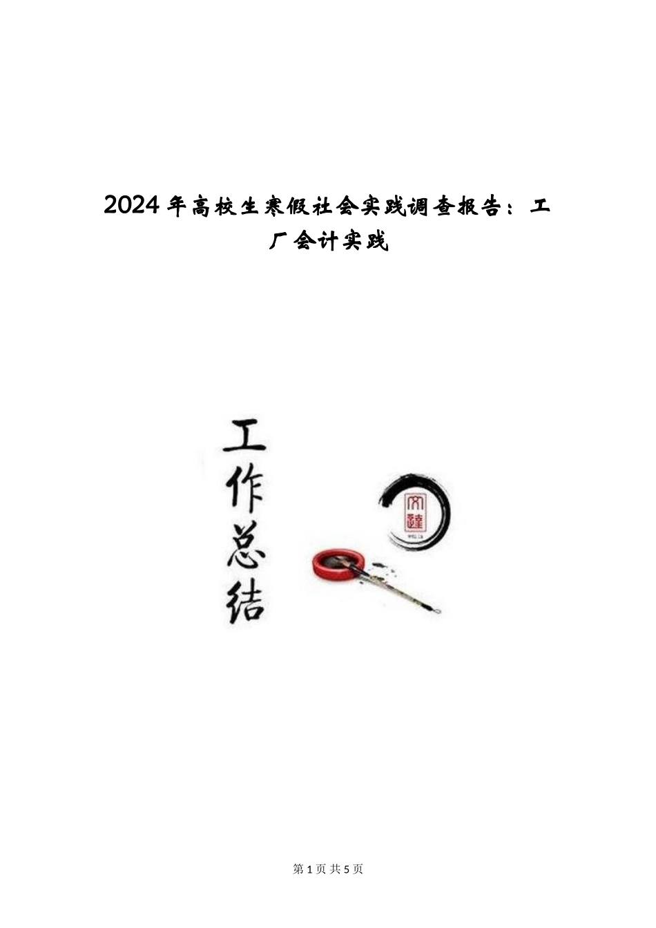 2024年大学生寒假社会实践调查报告：工厂会计实践_第1页