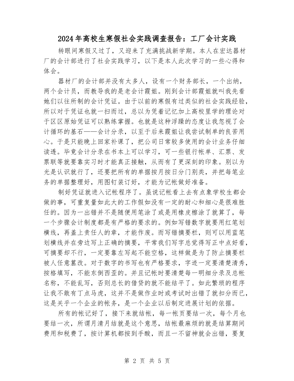 2024年大学生寒假社会实践调查报告：工厂会计实践_第2页