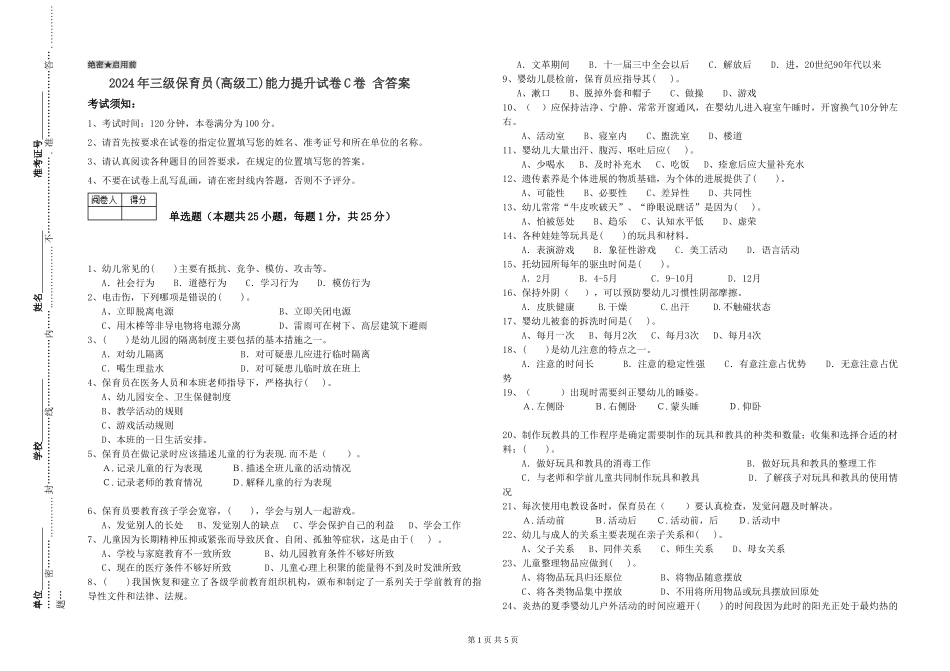 2024年三级保育员(高级工)能力提升试卷C卷-含答案_第1页