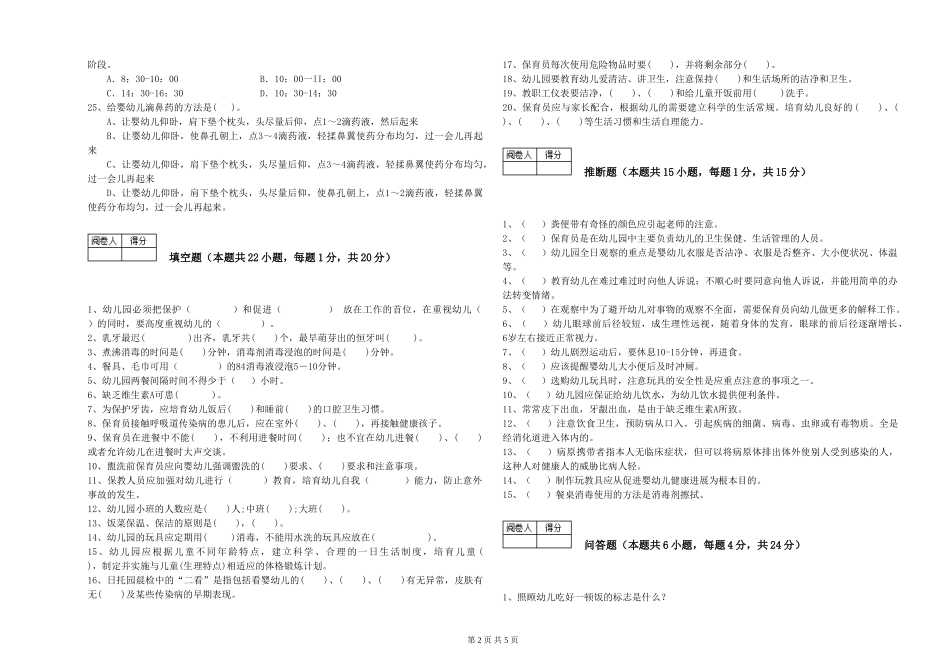 2024年三级保育员(高级工)能力提升试卷C卷-含答案_第2页