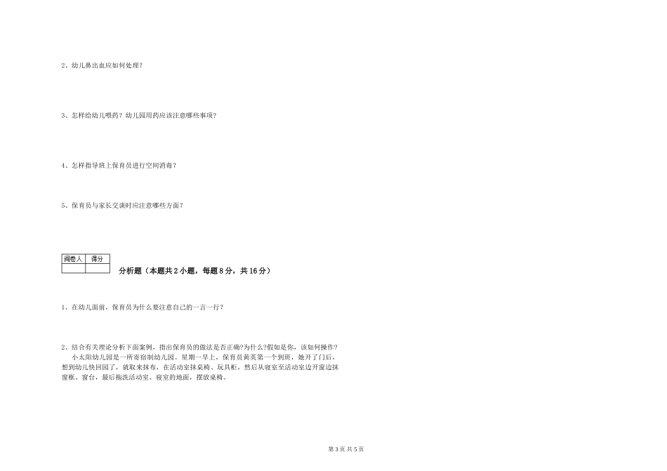 2024年三级保育员(高级工)能力提升试卷C卷-含答案_第3页