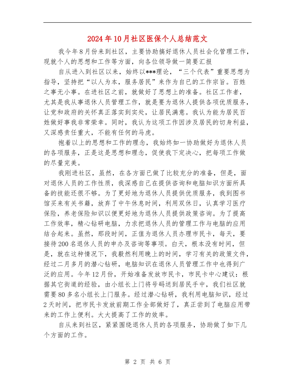 2024年10月社区医保个人总结范文【最新版】_第2页