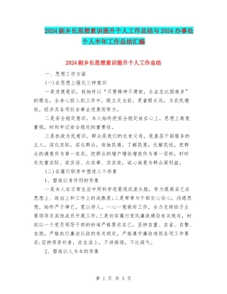 2024副乡长思想意识提升个人工作总结与2024办事处个人半年工作总结汇编