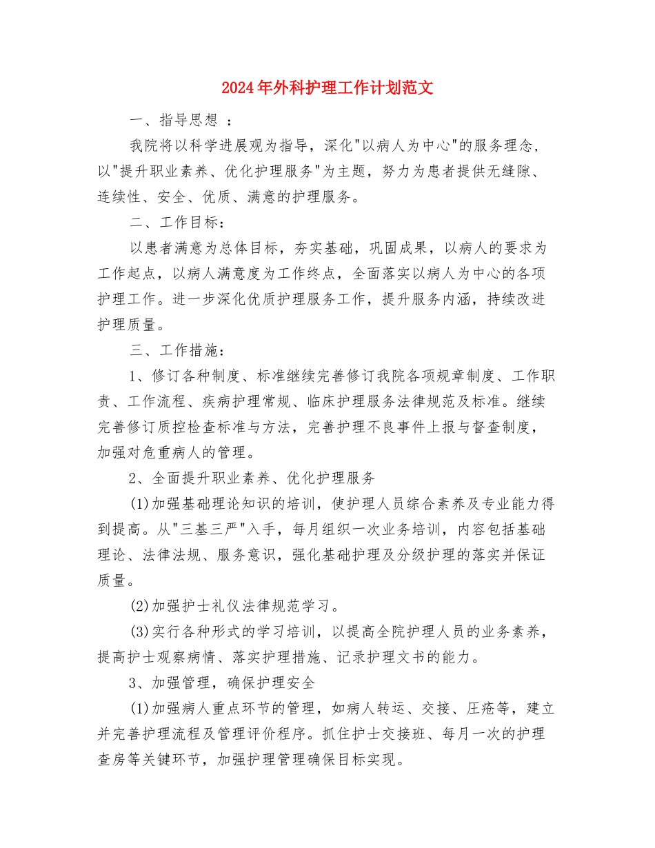 2024年外科护理工作计划结尾1与2024年外科护理工作计划范文汇编_第3页