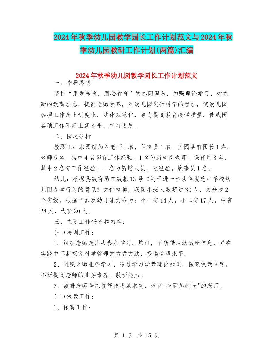 2024年秋季幼儿园教学园长工作计划范文与2024年秋季幼儿园教研工作计划汇编_第1页