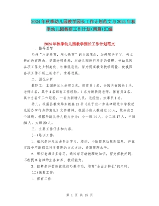 2024年秋季幼儿园教学园长工作计划范文与2024年秋季幼儿园教研工作计划汇编