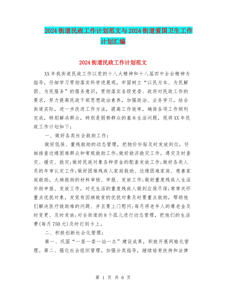 2024街道民政工作计划范文与2024街道爱国卫生工作计划汇编_第1页
