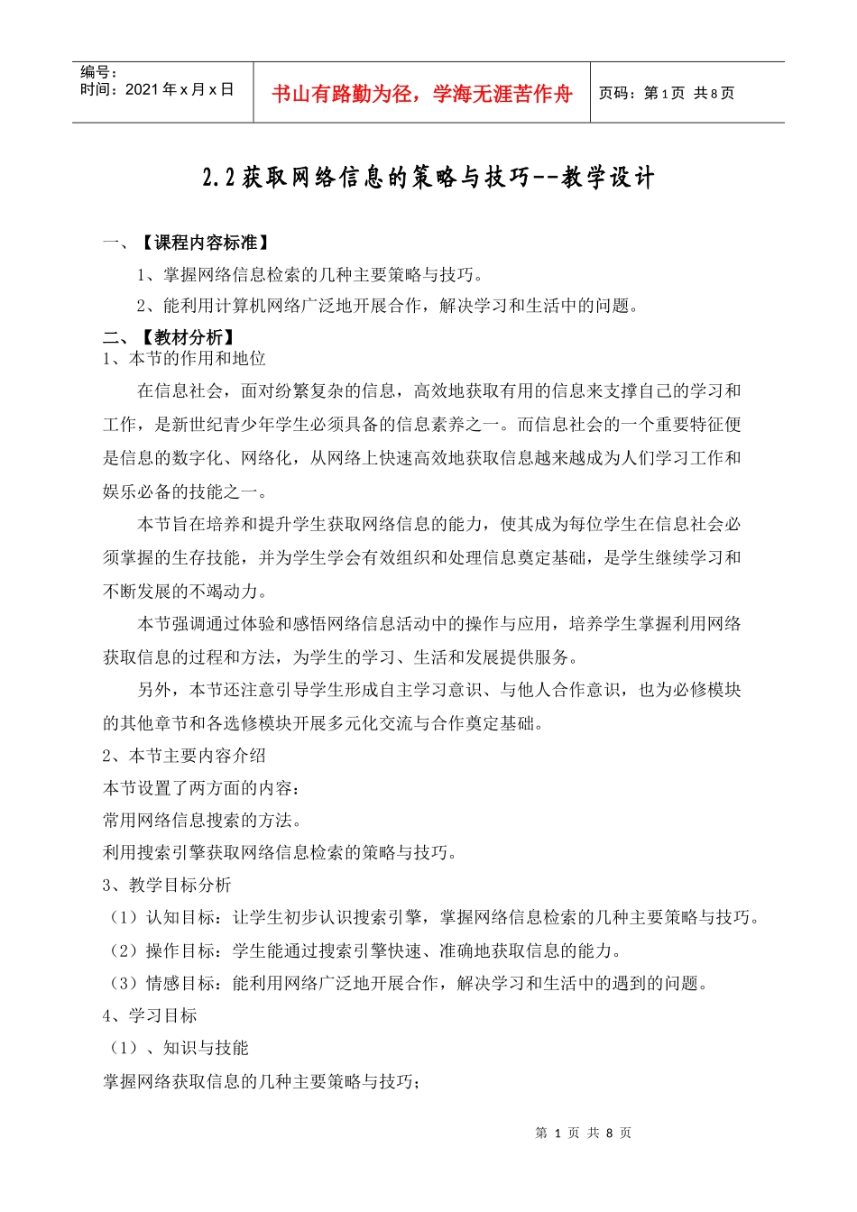 获取网络信息的策略与技巧--教学设计_第1页