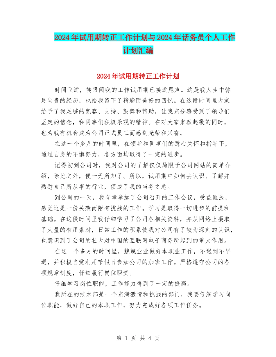 2024年试用期转正工作计划与2024年话务员个人工作计划汇编_第1页