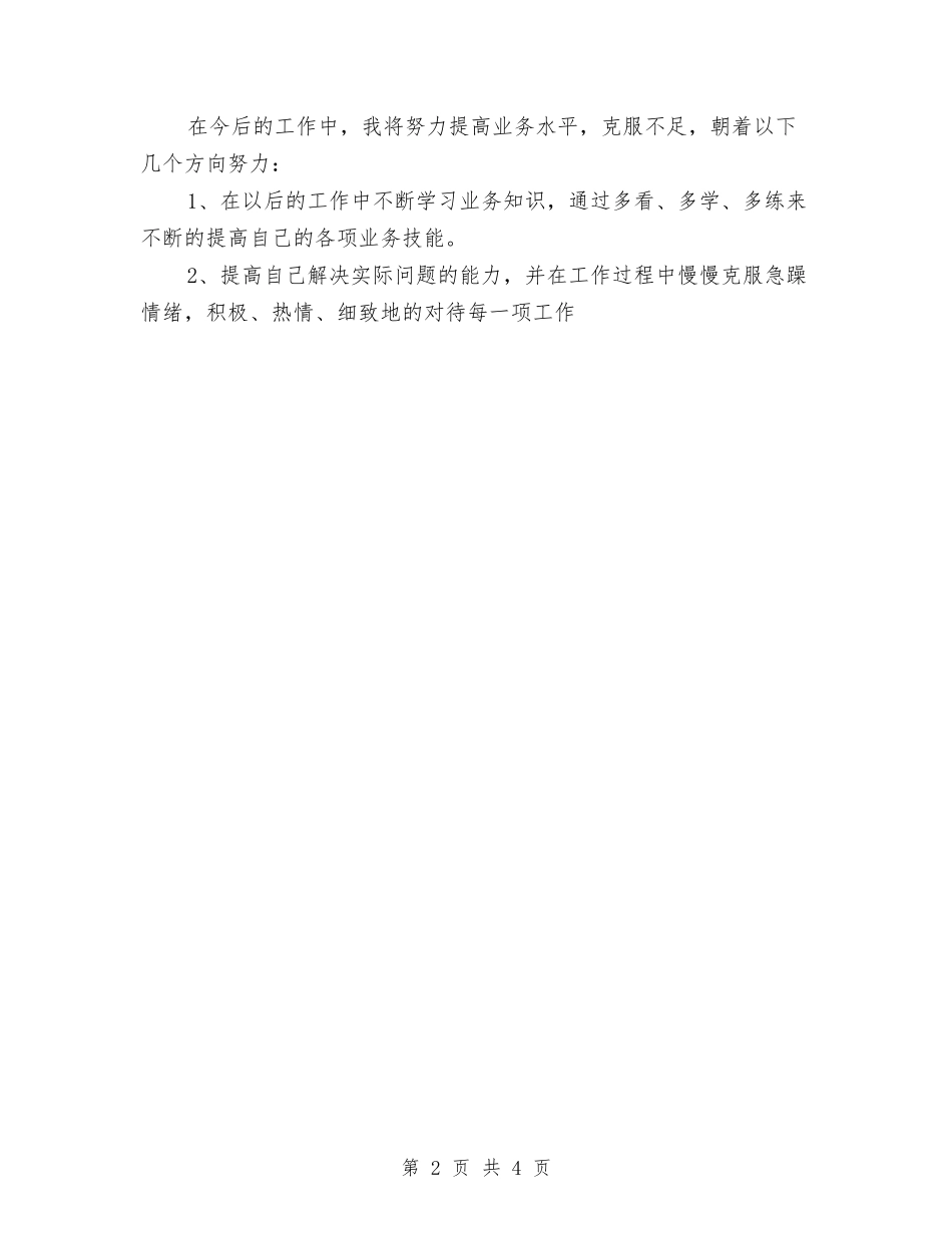 2024年试用期转正工作计划与2024年话务员个人工作计划汇编_第2页