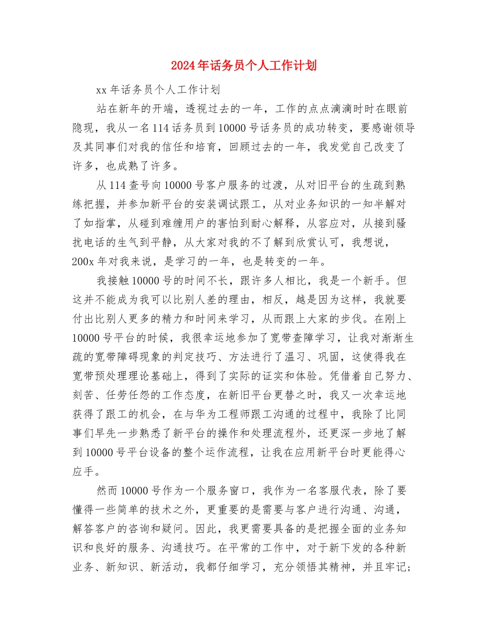 2024年试用期转正工作计划与2024年话务员个人工作计划汇编_第3页