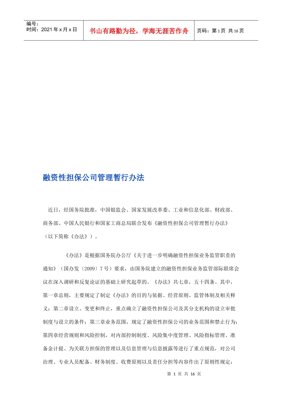 融资性担保公司管理暂行制度_第1页