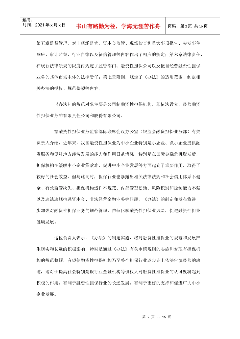 融资性担保公司管理暂行制度_第2页