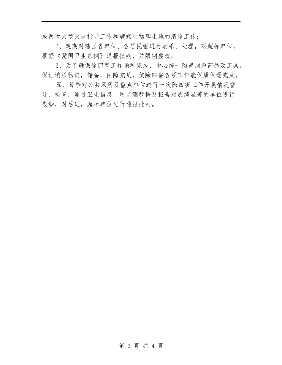 村委会2024年除四害工作计划1_第3页
