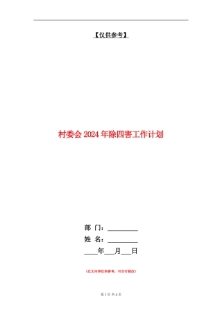 村委会2024年除四害工作计划1