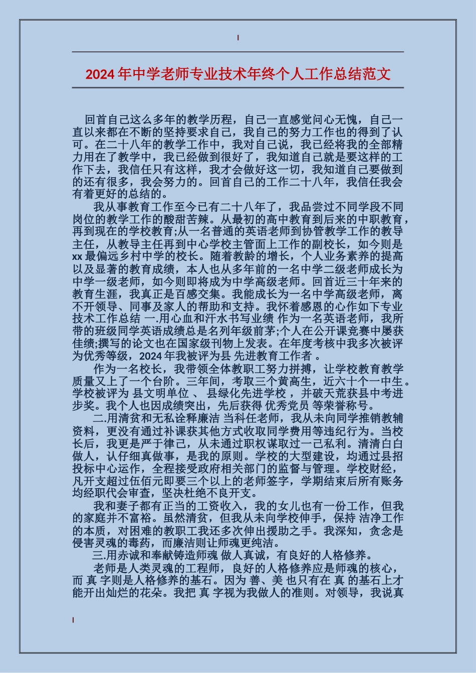 2024年中学教师专业技术年终个人工作总结范文_第1页