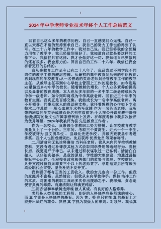 2024年中学教师专业技术年终个人工作总结范文