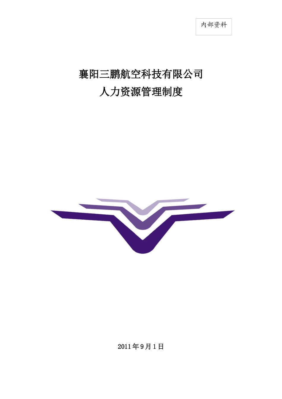 襄阳三鹏航空科技有限公司人力资源管理制度_第1页