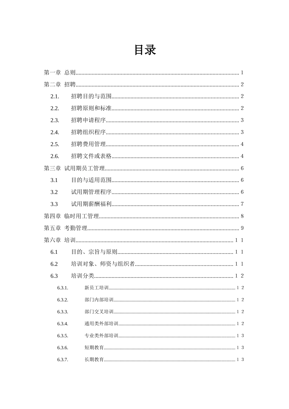 襄阳三鹏航空科技有限公司人力资源管理制度_第2页