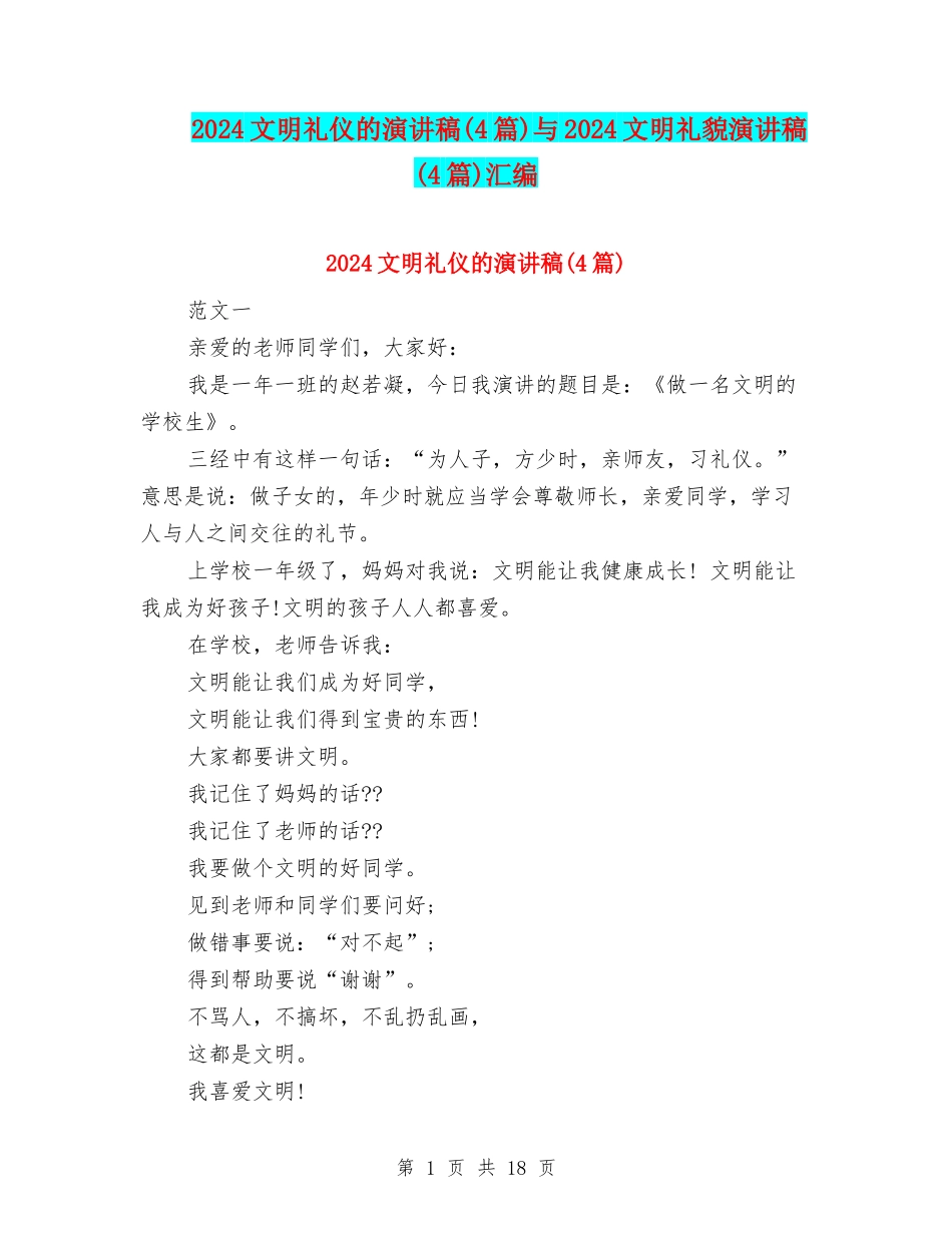 2024文明礼仪的演讲稿与2024文明礼貌演讲稿(4篇)汇编_第1页