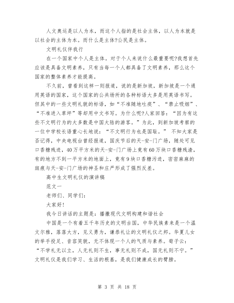 2024文明礼仪的演讲稿与2024文明礼貌演讲稿(4篇)汇编_第3页