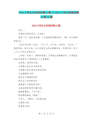 2024文明礼仪的演讲稿与2024文明礼貌演讲稿(4篇)汇编