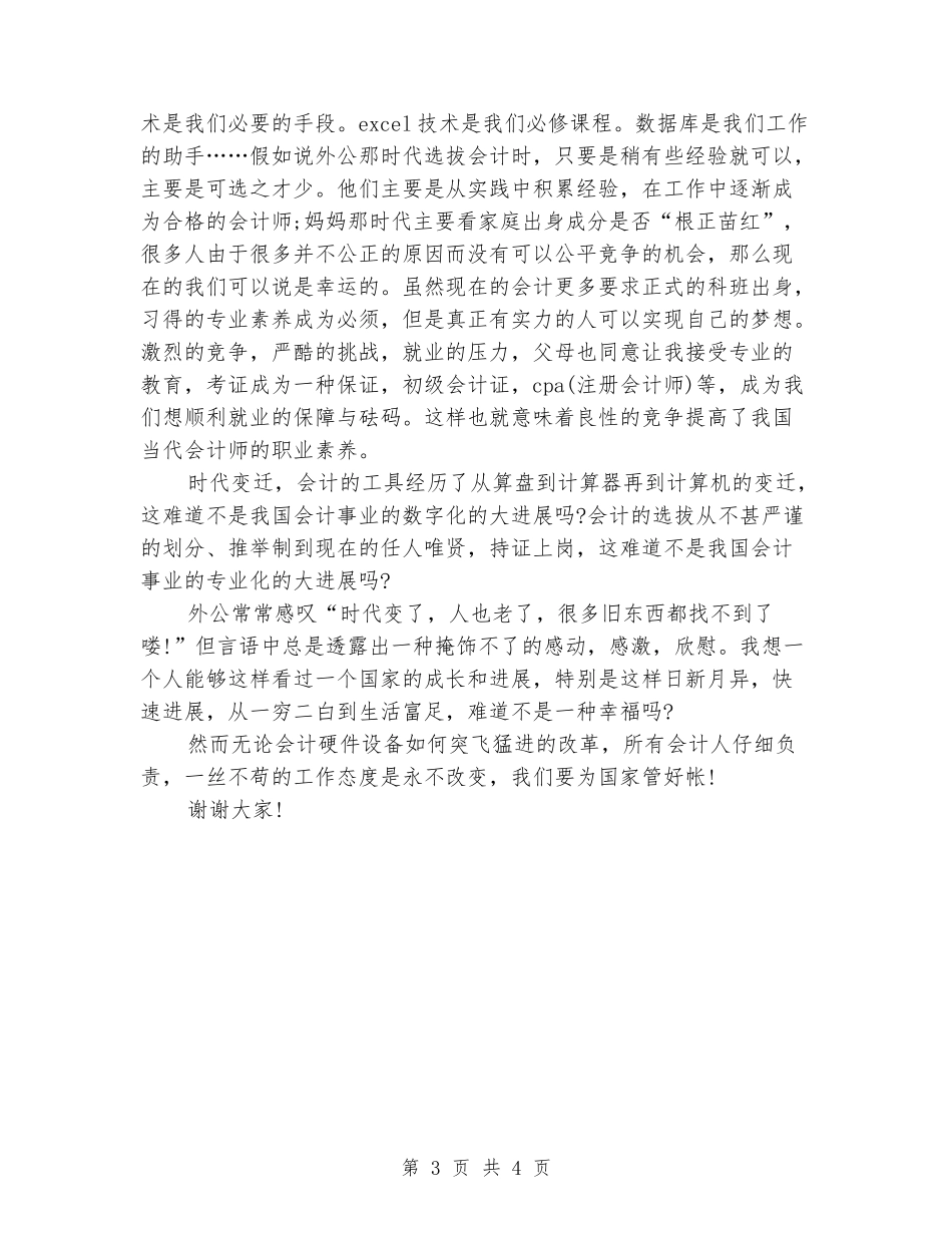 “我们都是共和国的会计”大学生迎国庆演讲稿_第3页