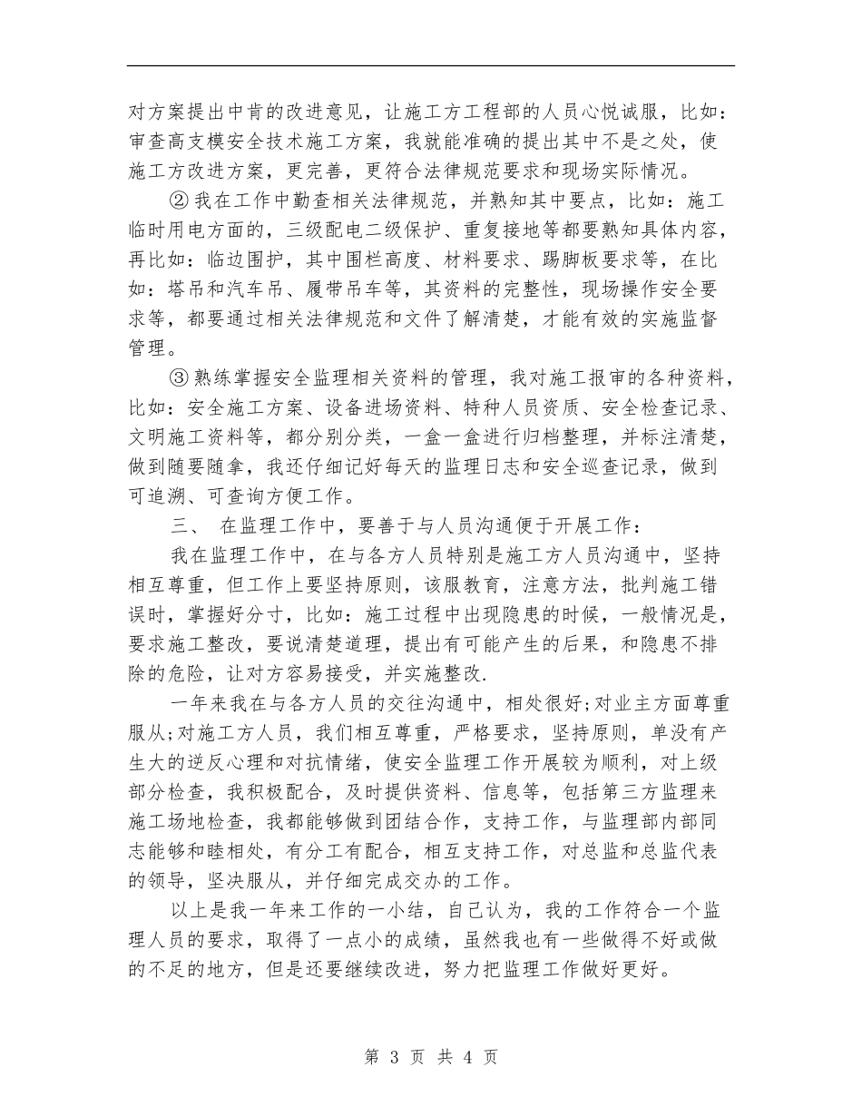 安全月监理个人工作总结_第3页