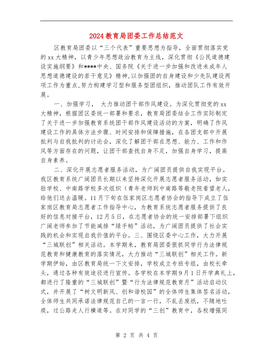2024教育局团委工作总结范文_第2页