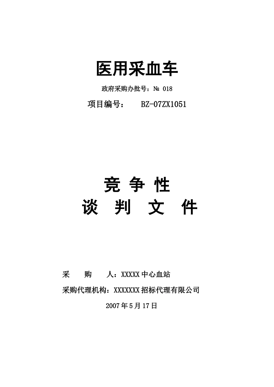 血站用采血车招标书1051--kaixin01_第1页