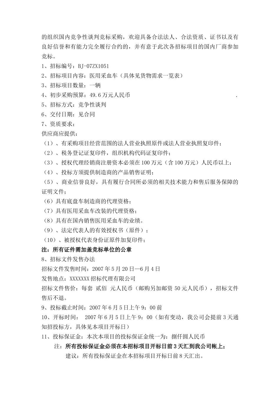 血站用采血车招标书1051--kaixin01_第3页